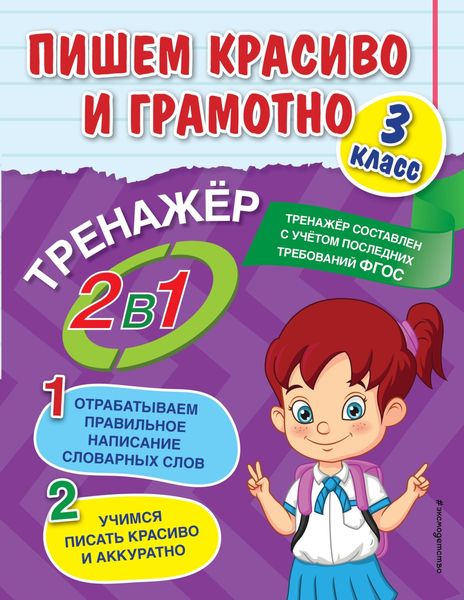 Обложка книги  «Пишем красиво и грамотно. 3 класс»