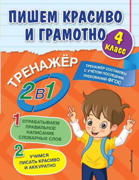 Обложка книги  «Пишем красиво и грамотно. 4 класс»