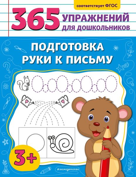 Обложка книги «Подготовка руки к письму»