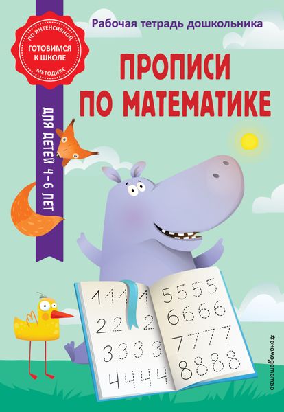 Обложка книги «Прописи по математике»