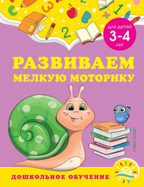 Обложка книги  «Развиваем мелкую моторику. Для детей 3-4 лет»