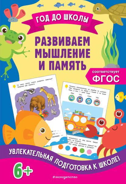 Обложка книги «Развиваем мышление и память»