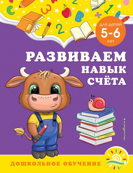 Обложка книги «Развиваем навык счёта. Для детей 5-6 лет»