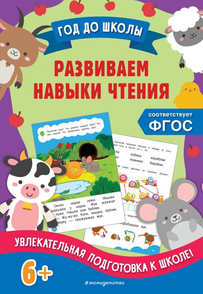 Обложка книги «Развиваем навыки чтения»