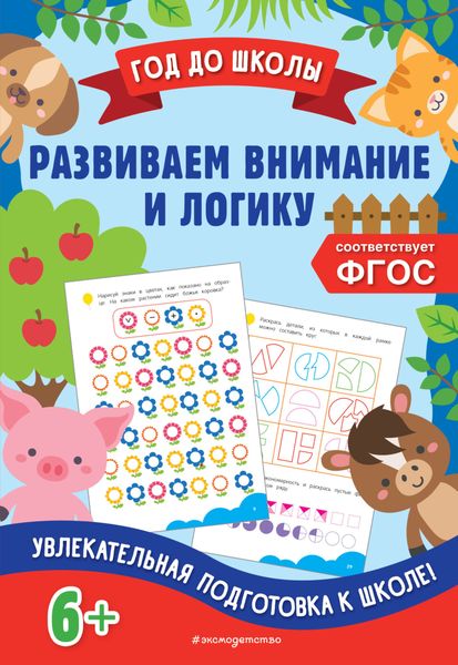 Обложка книги «Развиваем внимание и логику»