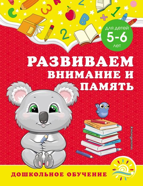 Обложка книги «Развиваем внимание и память. Для детей 5–6 лет»