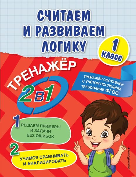 Обложка книги  «Считаем и развиваем логику. 1 класс»