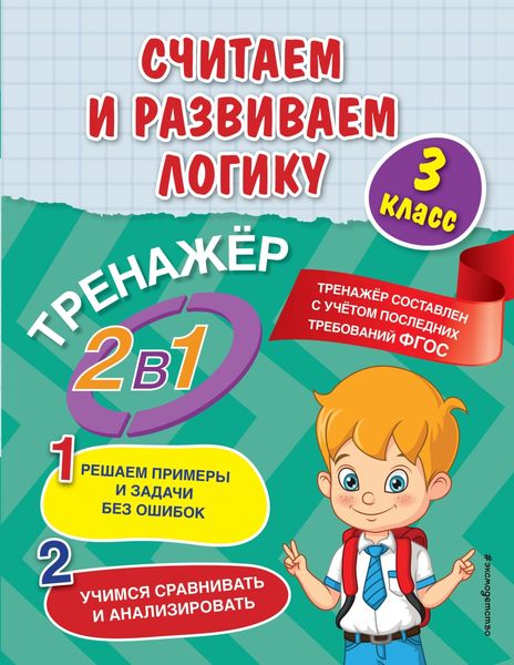 Обложка книги  «Считаем и развиваем логику. 3 класс»