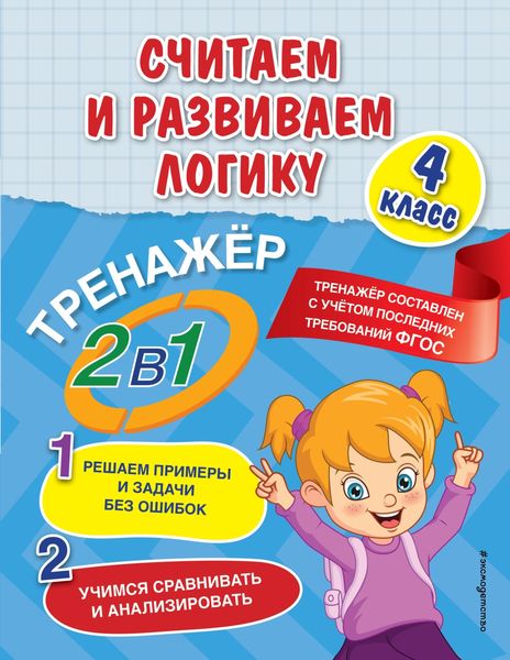 Обложка книги  «Считаем и развиваем логику. 4 класс»