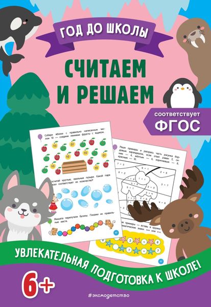 Обложка книги «Считаем и решаем»