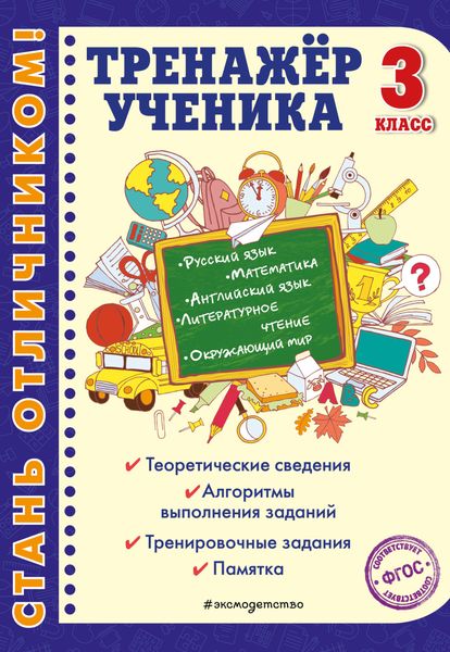 Обложка книги «Тренажёр ученика 3-го класса»