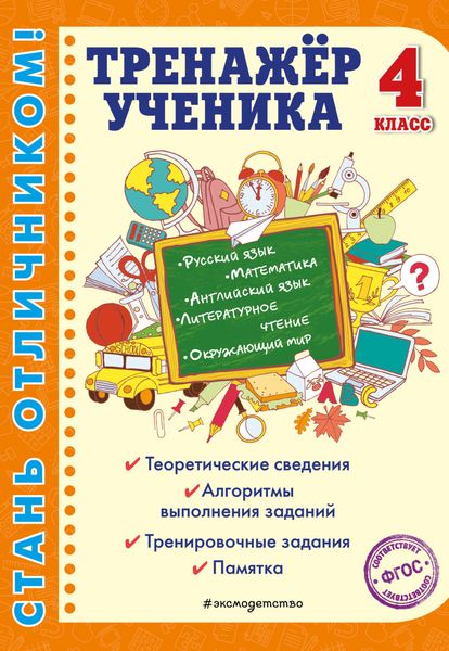Обложка книги «Тренажёр ученика 4-го класса»