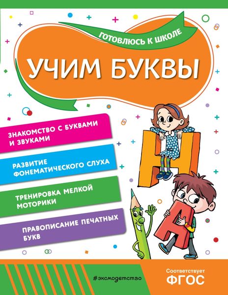 Обложка книги «Учим буквы»