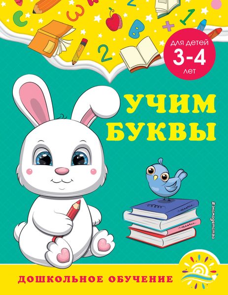 Обложка книги  «Учим буквы. Для детей 3-4 лет»