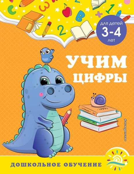 Обложка книги  «Учим цифры. Для детей 3-4 лет»