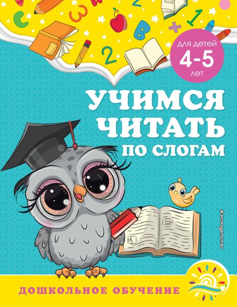 Обложка книги  «Учимся читать по слогам. Для детей 4-5 лет»