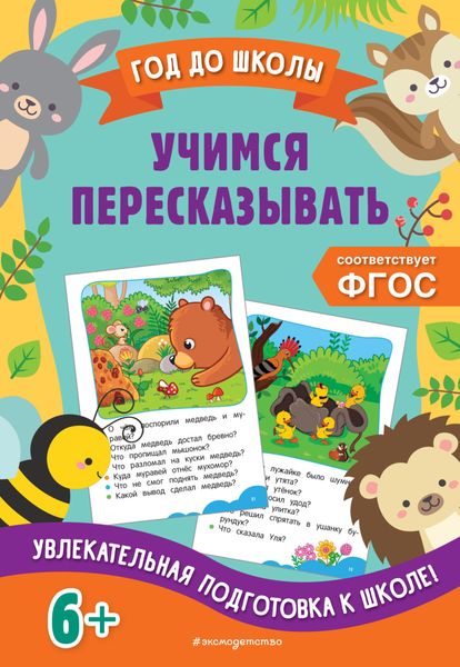 Обложка книги «Учимся пересказывать»