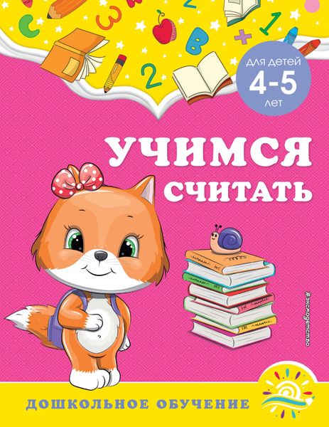 Обложка книги  «Учимся считать. Для детей 4-5 лет»