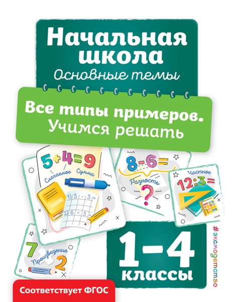 Обложка книги  «Все типы примеров. Учимся решать»