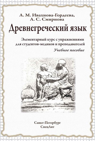 Обложка книги «Древнегреческий язык. Элементарный курс с упражнениями для студентов-медиков и преподавателей. Учебное пособие»