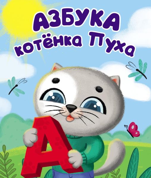 Обложка книги «Азбука котёнка Пуха»