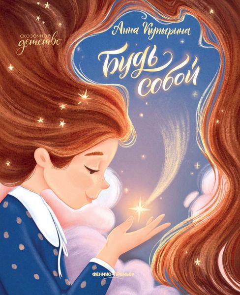 Обложка книги «Будь собой»