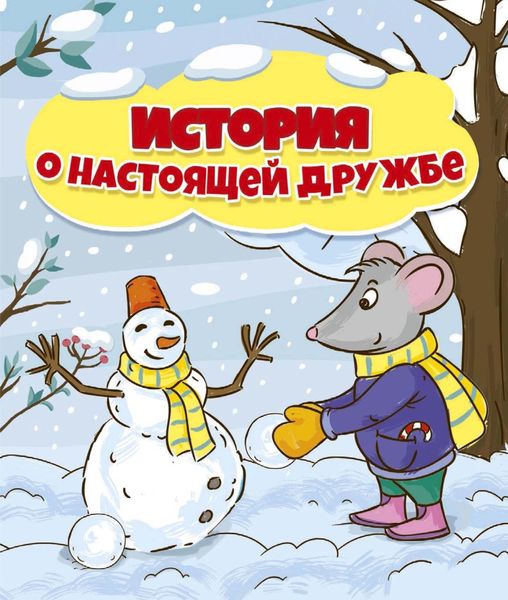 Обложка книги «История о настоящей дружбе»