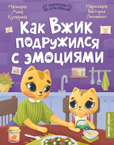 Обложка книги  «Как Вжик подружился с эмоциями»