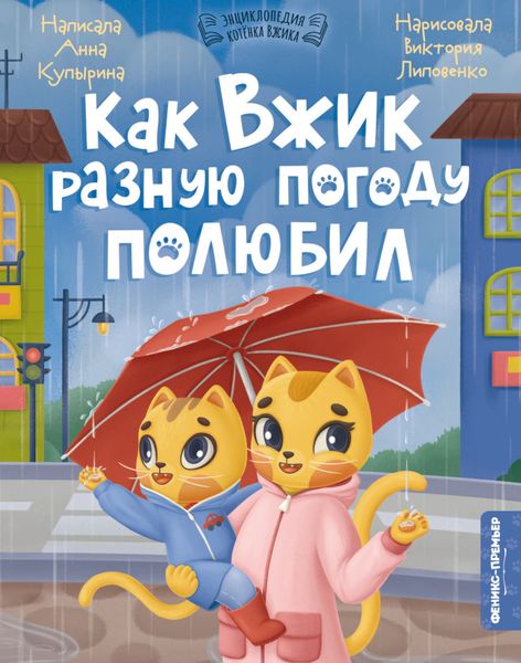 Обложка книги  «Как Вжик разную погоду полюбил»