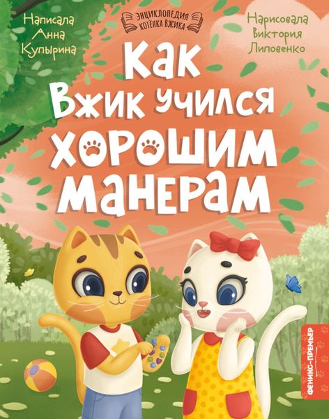 Обложка книги  «Как Вжик учился хорошим манерам»