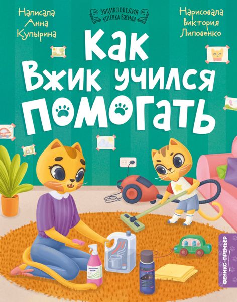 Обложка книги «Как Вжик учился помогать»