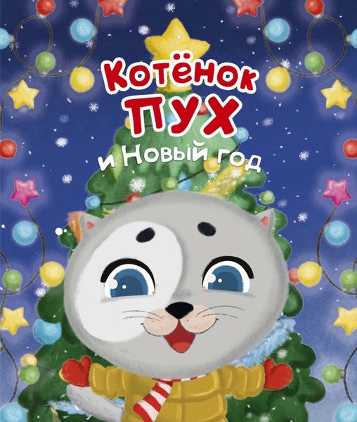 Обложка книги «Котенок Пух и Новый год»