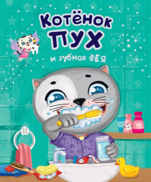 Обложка книги «Котенок Пух и зубная фея»