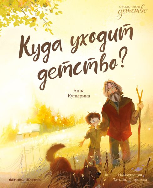Обложка книги «Куда уходит детство?»