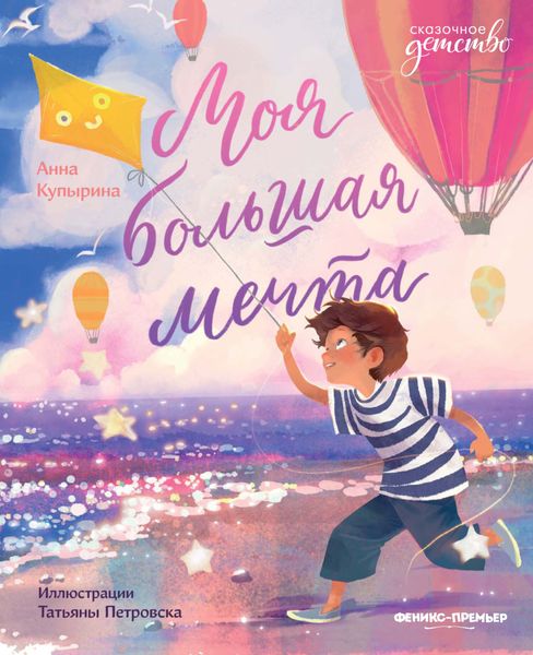 Обложка книги «Моя большая мечта»