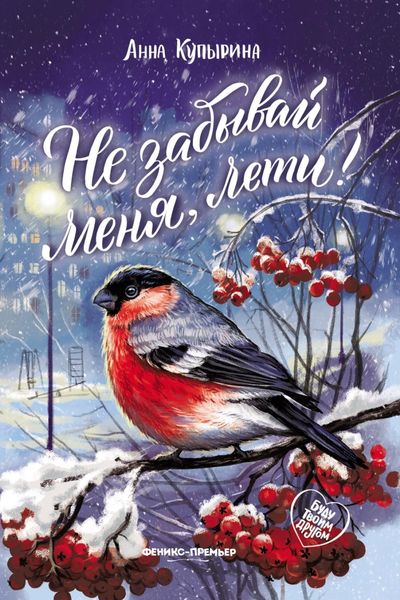 Обложка книги «Не забывай меня, лети!»