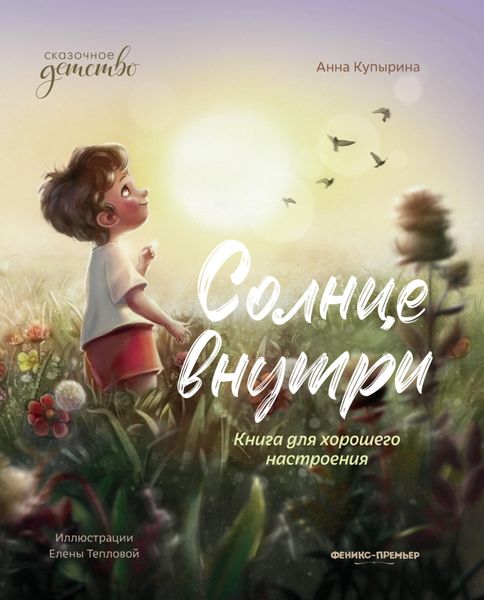 Обложка книги  «Солнце внутри. Книга для хорошего настроения»