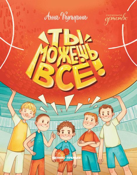 Обложка книги «Ты можешь все»