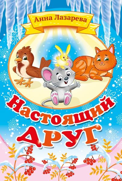 Обложка книги «Настоящий друг»
