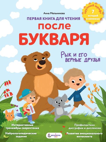 Обложка книги  «Первая книга для чтения после букваря»