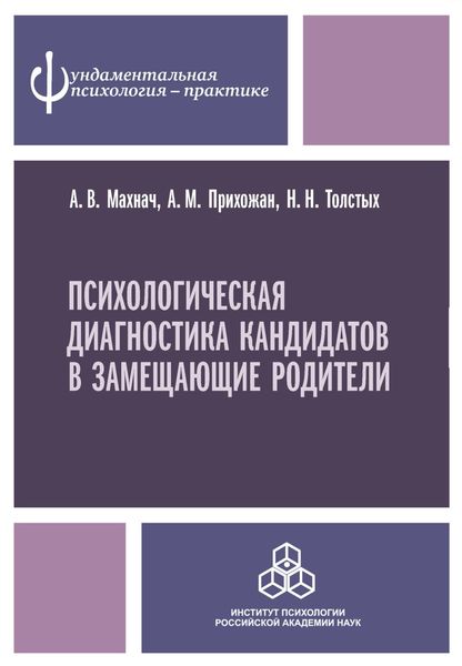 Обложка книги «Психологическая диагностика кандидатов в замещающие родители»