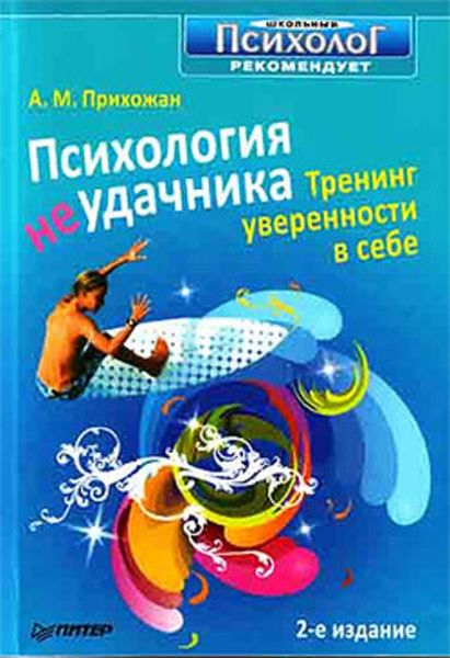 Обложка книги «Психология неудачника. Тренинг уверенности в себе»