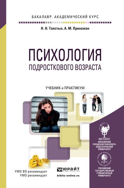 Обложка книги «Психология подросткового возраста. Учебник и практикум для академического бакалавриата»