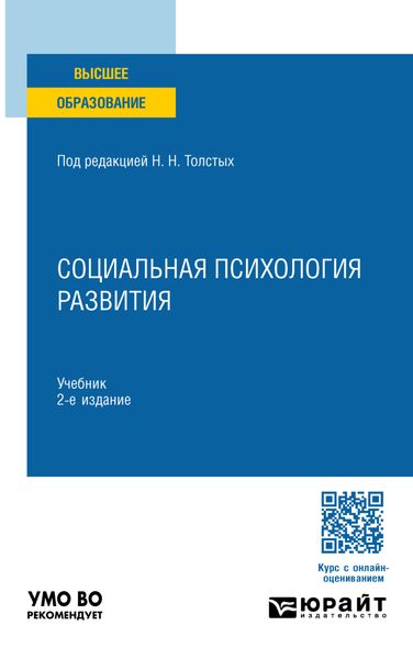 Обложка книги «Социальная психология развития 2-е изд., пер. и доп. Учебник для вузов»