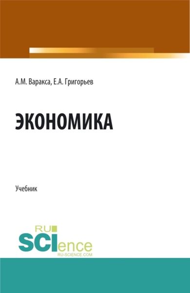 Обложка книги  «Экономика. (СПО). Учебник.»