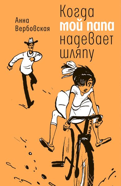 Обложка книги  «Когда мой папа надевает шляпу»