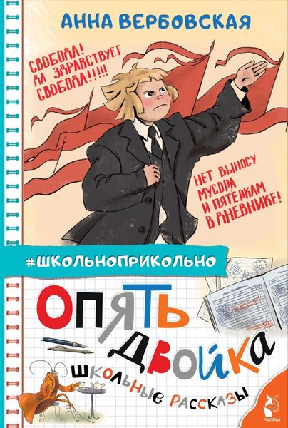 Обложка книги  «Опять двойка. Школьные рассказы»