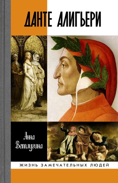 Обложка книги «Данте Алигьери»