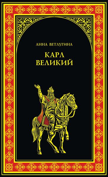 Обложка книги «Карл Великий»