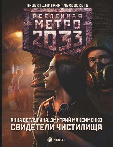 Обложка книги «Метро 2033. Свидетели Чистилища»